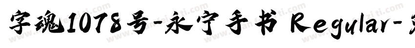 字魂1078号-永宁手书 Regular字体转换